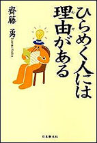 ひらめく人には理由（わけ）がある