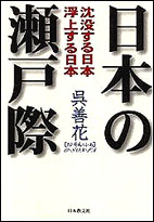 日本の瀬戸際