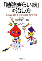 「勉強ぎらい病」の治し方