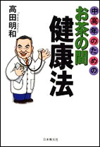 中高年のためのお茶の間健康法