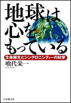 地球は心をもっている