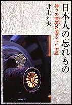 日本人の忘れもの