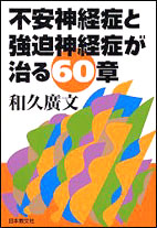 不安神経症と強迫神経症が治る６０章