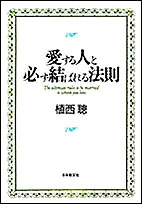 愛する人と必ず結ばれる法則