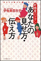 好感度バツグン　あなたの見せ方・伝え方