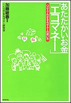 あたたかいお金｢エコマネー｣