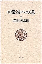 続　常楽への道