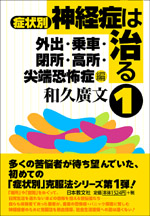 症状別　神経症は治る　１