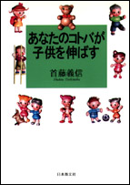 あなたのコトバが子供を伸ばす