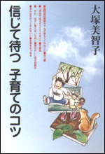 信じて待つ　子育てのコツ