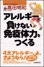 アレルギーに負けない免疫体力をつくる