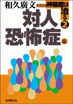 症状別　神経症は治る　２