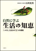 自然に学ぶ生活の知恵