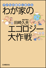 子供の疑問に答える　わが家のエコロジー大作戦