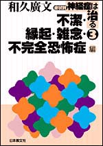 症状別　神経症は治る　３