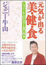 元気が出る「美・健・食」