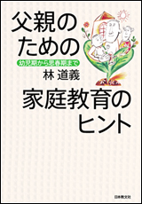 父親のための家庭教育のヒント