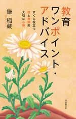 教育ワンポイント・アドバイス