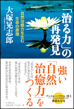 ｢治る力｣の再発見