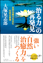 ｢治る力｣の再発見