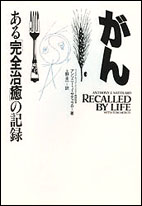 がん―ある「完全治癒」の記録