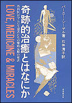 奇跡的治癒とはなにか