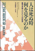 人は死ぬ時何を見るのか