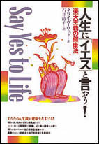 人生に「イエス」と言おう!