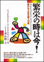 繁栄の時は今!