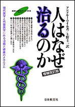 人はなぜ治るのか〔増補改訂版〕