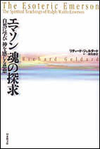 エマソン　魂の探求