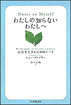 わたしの知らないわたしへ