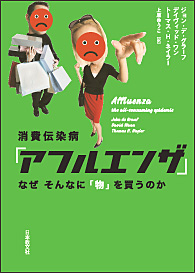 消費伝染病「アフルエンザ」