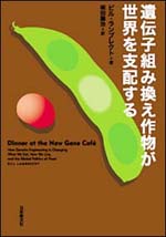 遺伝子組み替え作物が世界を支配する