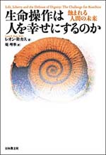 生命操作は人を幸せにするのか