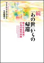 続「あの世」からの帰還