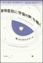 身体症状に＜宇宙の声＞を聴く