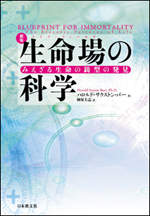 新版　生命場の科学