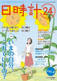 日時計24　vol.4