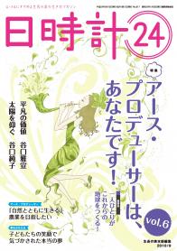 日時計24　vol.6