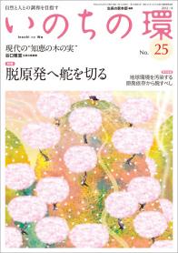 いのちの環 No.25（4月号）