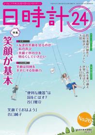 日時計24　No.26（5月号）