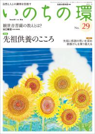 いのちの環 No.29（8月号）