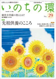 いのちの環 No.29（8月号）