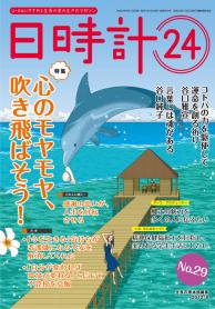 日時計24 No.29（8月号）