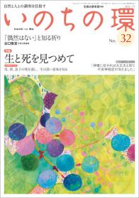 いのちの環 No.32（11月号）