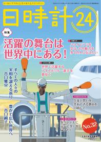 日時計24 No.32（11月号）