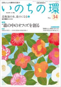 いのちの環 No.34（1月号）