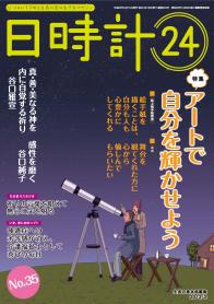 日時計24 No.35（2月号）