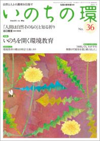 いのちの環 No.36（3月号）